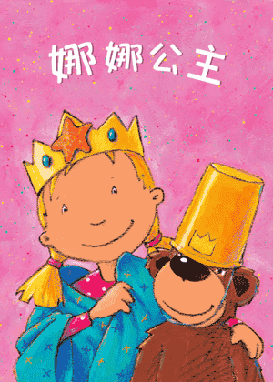娜娜公主