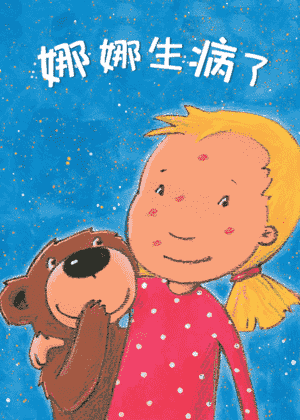 娜娜生病了