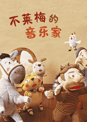 不莱梅的音乐家