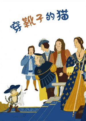 穿靴子的猫