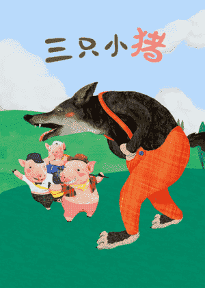 三只小猪