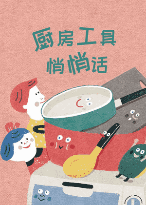 厨房工具悄悄话