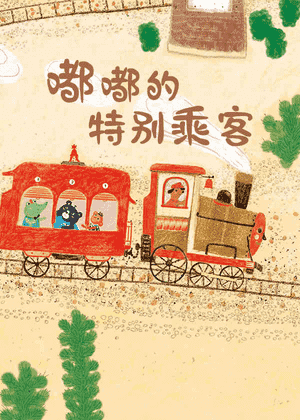 嘟嘟的特别乘客