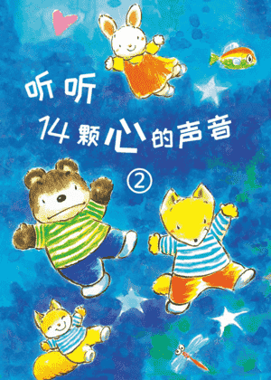 听听14颗心的声音