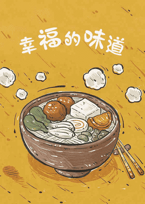 幸福的味道