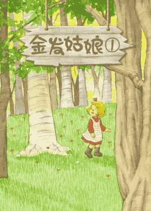 金发姑娘