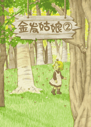 金发姑娘