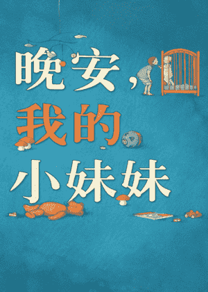 晚安，我的小妹妹