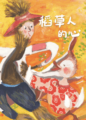 稻草人的心
