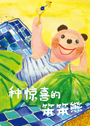 种惊喜的笨笨熊