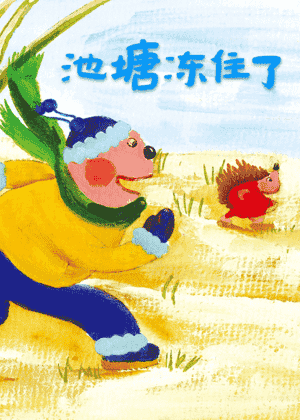 池塘冻住了