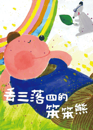 丢三落四的笨笨熊