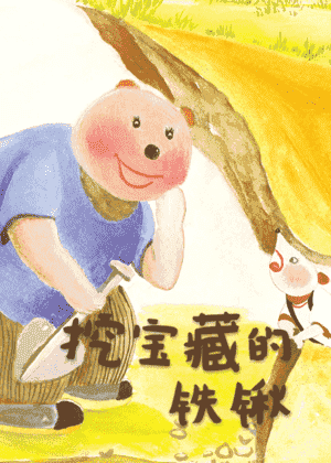挖宝藏的铁锹