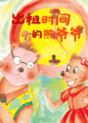 出租时间的熊爷爷