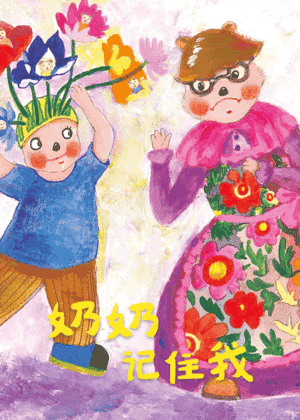 奶奶记住我