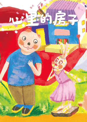 心里的房子