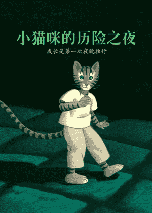 小猫咪的历险之夜