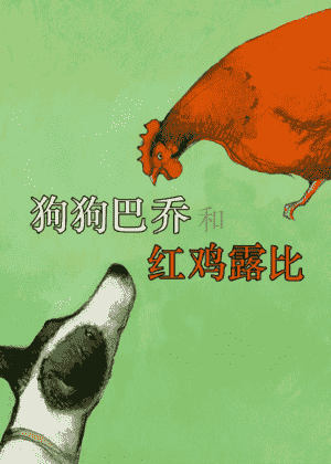 狗狗巴乔和红鸡露比