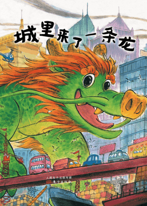 城里来了一条龙