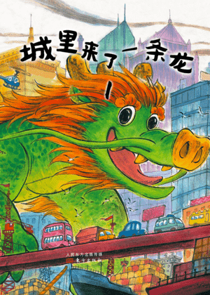 城里来了一条龙