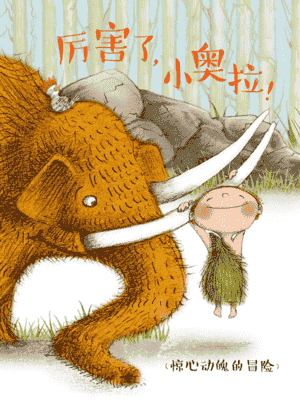 厉害了，小奥拉！