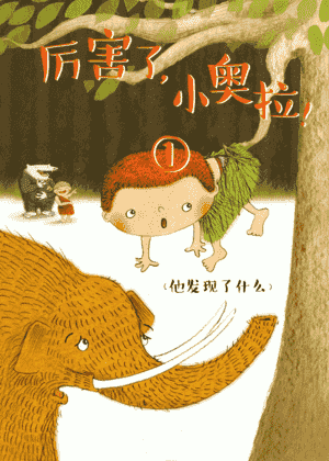 厉害了，小奥拉！