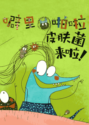 噼里啪啦皮肤菌来啦！