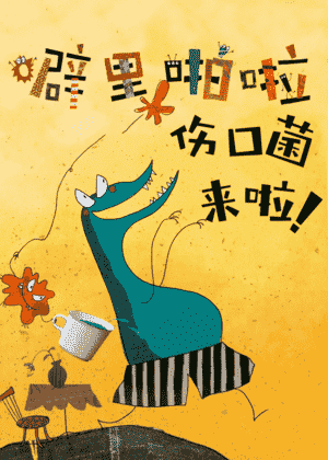 噼里啪啦伤口菌来啦！