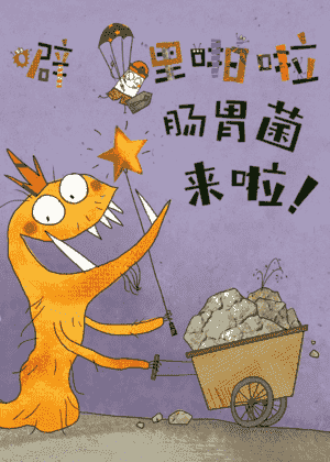 噼里啪啦肠胃菌来啦！