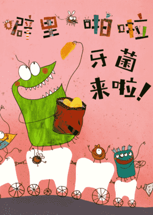 噼里啪啦牙菌来啦！