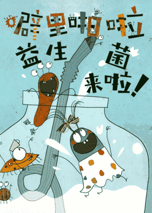 噼里啪啦益生菌来啦！