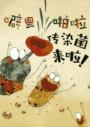噼里啪啦传染菌来啦！