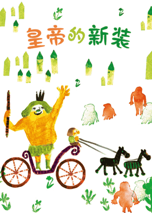 皇帝的新装