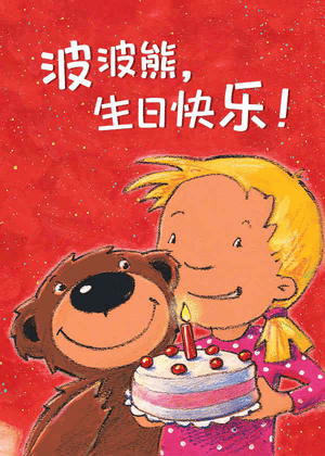 波波熊，生日快乐