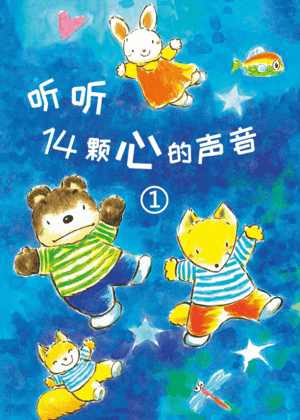 听听14颗心的声音
