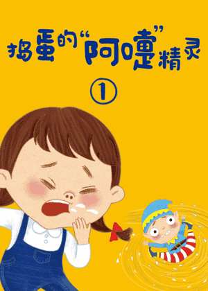 捣蛋的“阿嚏”精灵