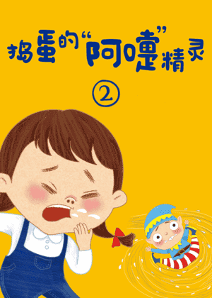 捣蛋的“阿嚏”精灵