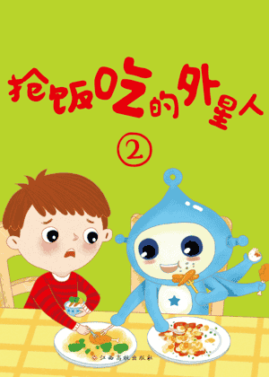 抢饭吃的外星人