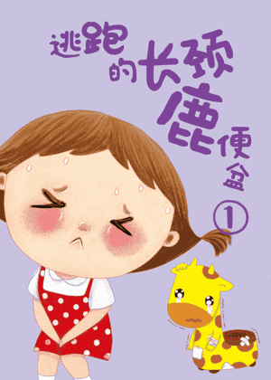 逃跑的长颈鹿便盆