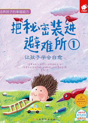 把秘密装进避难所