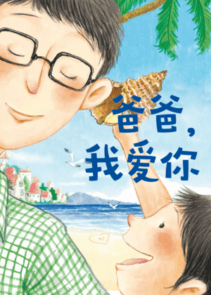 爸爸，我爱你