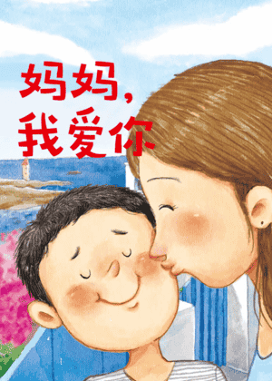 妈妈，我爱你
