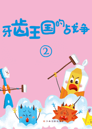 牙齿王国的战争