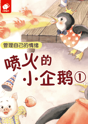 喷火的小企鹅