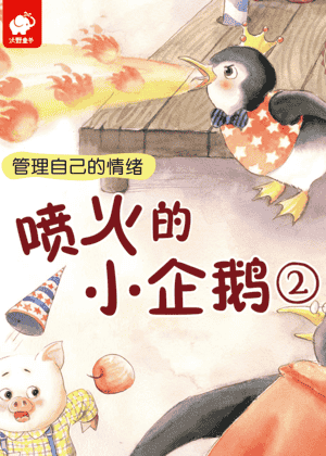 喷火的小企鹅