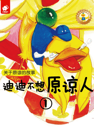 迪迪不想原谅人