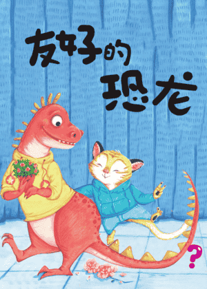友好的恐龙