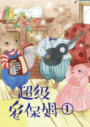 超级兔保姆