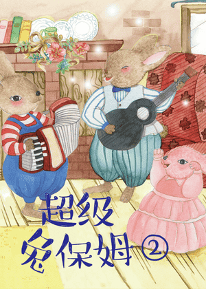 超级兔保姆