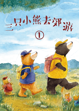 三只小熊去郊游